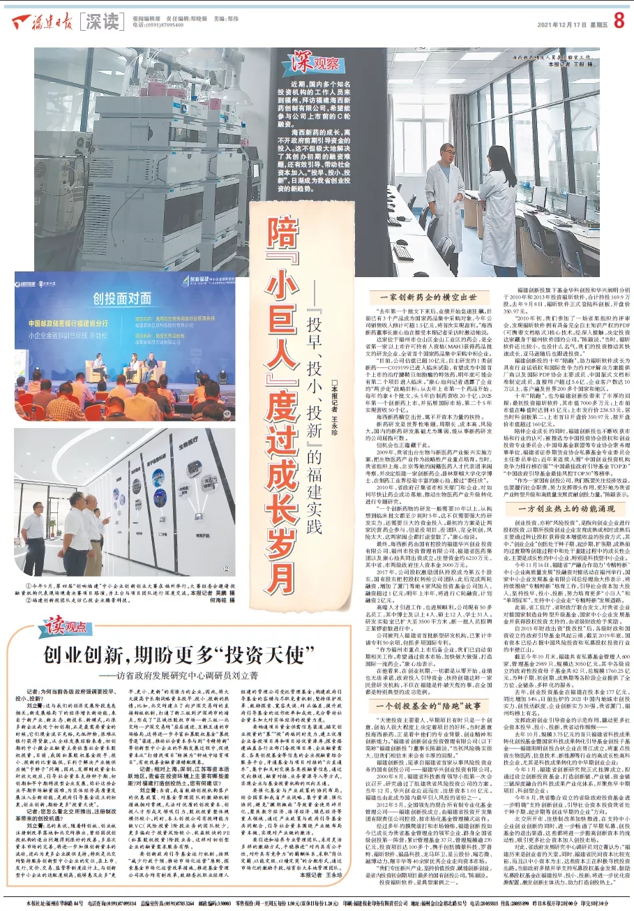 福建日?qǐng)?bào)大篇幅聚焦福建創(chuàng)新投“投早、投小、投新”投資實(shí)踐